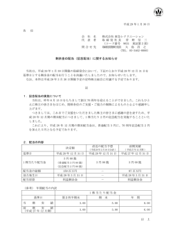 剰余金の配当 - 東急レクリエーション