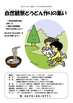 自然 観察 とうどん作 りの集 い