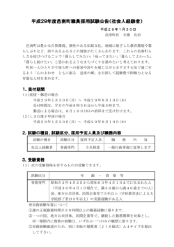 平成29年度邑南町職員採用試験公告（社会人経験者）