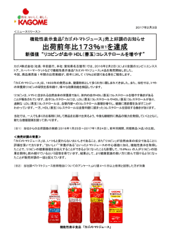 出荷前年比173％※1を達成