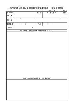 志木市情報公開・個人情報保護審議会委員応募票 （提出先：総務課）