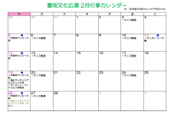 豊明文化広場 2月行事カレンダー