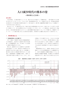 熊本県の人口分析 - 地方経済総合研究所
