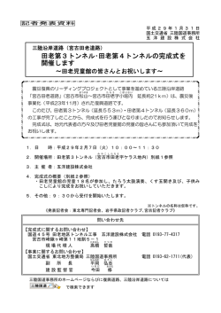 （宮古田老道路）田老第3トンネル・田老第4トンネルの完成式を開催し