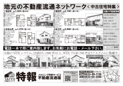 地元の不動産ネットワーク 豊橋版