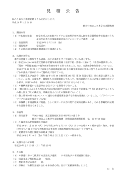 見 積 公 告 - 日本学生支援機構