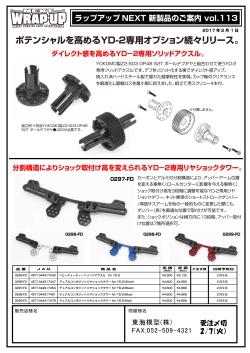 ポテンシャルを高めるYD-2専用オプション続々リリース。 ダイレクト感を