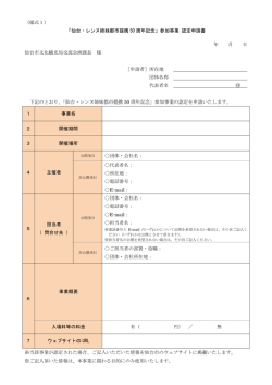 （様式1） 「仙台・レンヌ姉妹都市提携 50 周年記念」参加事業