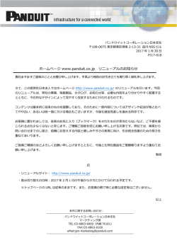 ホームページ www.panduit.co.jp リニューアルのお知らせ