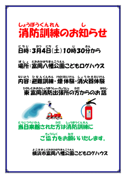 平成29年3月4日（土）富岡八幡公園こどもログハウス 消防訓練のお知らせ