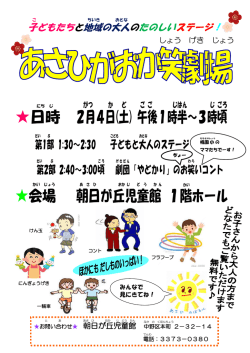 日時 2月 4日 (土 ) 午後 1時半 ～3時 頃 会場 朝日が丘 児童館 1階
