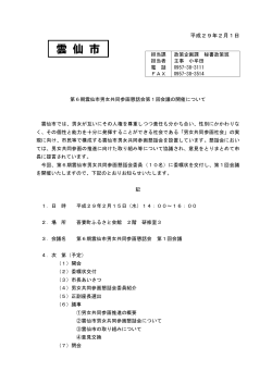 第6期雲仙市男女共同参画懇話会第1回会議の開催について (PDF