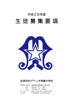 生徒募集要項 - 会津若松ザベリオ学園