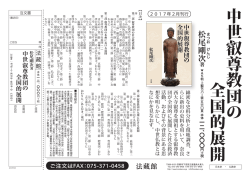 中世叡尊教団の 全国的展開