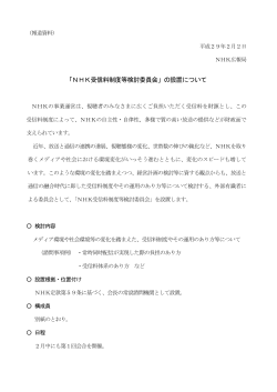 「NHK受信料制度等検討委員会」の設置について