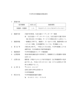 中井町非常勤職員募集要項 1 募集内容 採用職種 採用人員 勤務期間