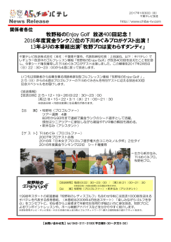 News Release 牧野裕のEnjoy Golf 放送400回記念！ 2016