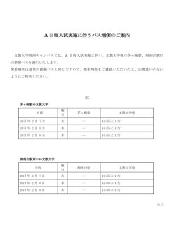 A 日程入試実施に伴うバス増便のご案内