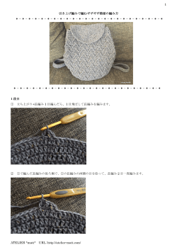 引き上げ編みで編むギザギザ模様の編み方