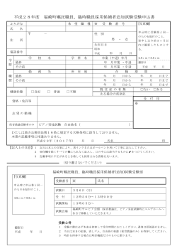 平成28年度 福崎町嘱託職員、臨時職員採用候補者追加試験受験申込書