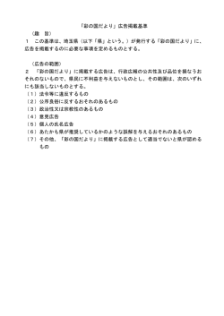 「彩の国だより」広告掲載基準