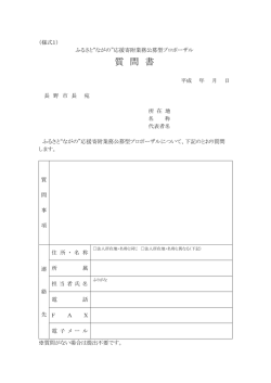 （様式1）質問書 [PDFファイル／22KB]