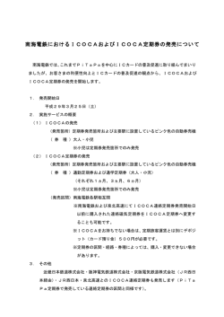 南海電鉄におけるICOCAおよびICOCA定期券の発売について