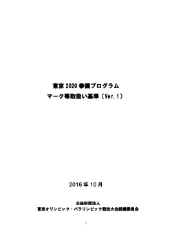 東京 2020 参画プログラム マーク等取扱い基準（Ver.1）