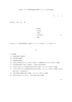 糸島市アダプト事業管理業務公募型プロポーザル参加表明書 年 月 日