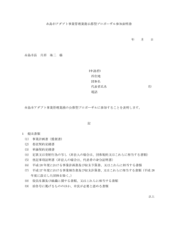 糸島市アダプト事業管理業務公募型プロポーザル参加表明書 年 月 日