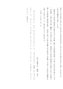 厚 生 労 働 省 告 示 第 二 十 九 号 感 染 症 の 予 防 及 び 感 染 症 の 患