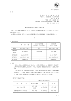 剰余金の配当に関するお知らせ