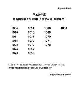 豊島国際学生宿舎B棟 入居許可者（学部学生） 平成29年度