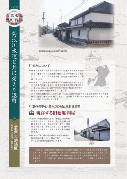 菊池川 水 運と共に栄えた港町