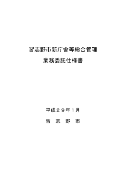 習志野市新庁舎等総合管理業務委託仕様書（PDF：554KB）