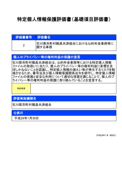 特定個人情報保護評価書（基礎項目評価書）