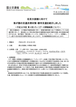 在京大使館に向けて 我が国の交通渋滞対策・都市交通を