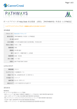 IT ヘルプデスク / IT Help Desk 東京勤務 (契約) 【PATHWAYS / 外資系