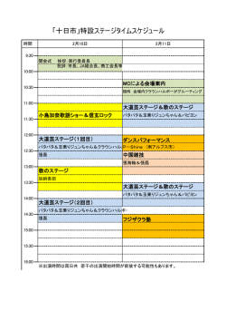 特設ステージタイムスジュール