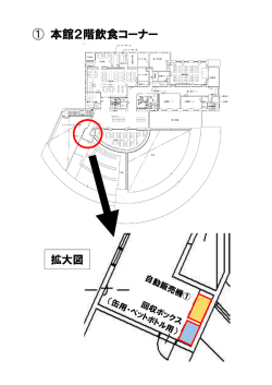 ① 本館2階飲食コーナー