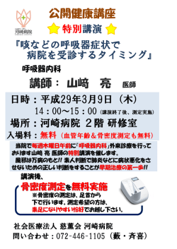 公開健康講座 講師： 山﨑 亮 医師