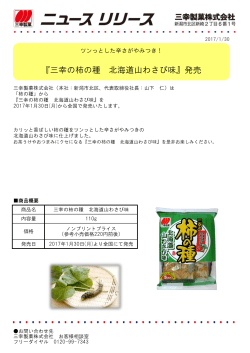 『三幸の柿の種 北海道山わさび味』発売