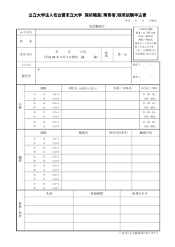 公立大学法人名古屋市立大学 契約職員（障害者）採用試験申込書