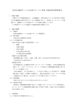 杉並区高齢者いっときお助けサービス事業 実施事業者募集要項