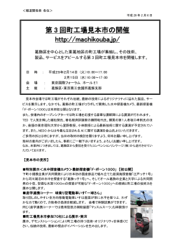第 3 回町工場見本市の開催 http://machikouba.jp/