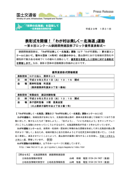 表彰式を開催！ 「わが村は美しく－北海道」運動