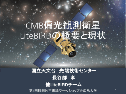 CMB偏光観測衛星 LiteBIRDの概要と現状