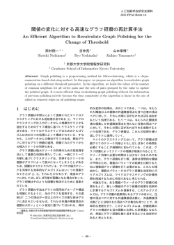 閾値の変化に対する高速なグラフ研磨の再計算手法