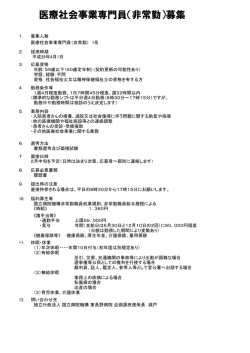 医療社会事業専門員（非常勤）募集