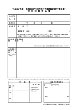 平成29年度 鳥取県立中央病院非常勤職員（歯科衛生士） 採 用 試 験 申